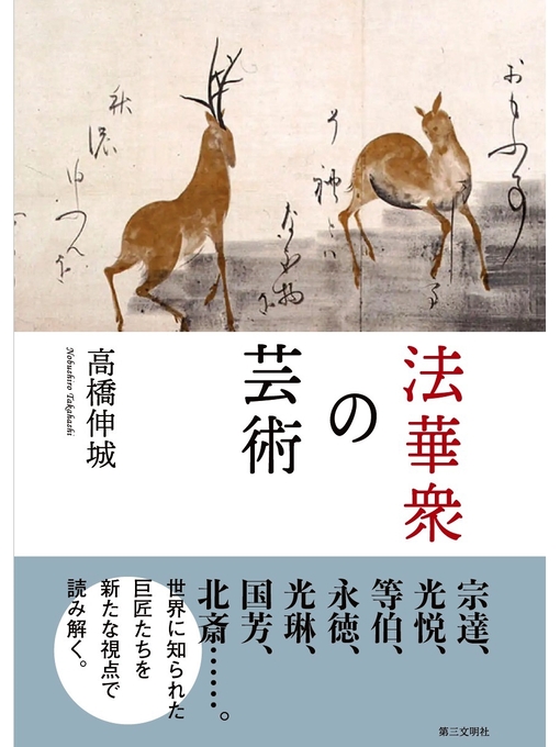 Title details for 法華衆の芸術 by 高橋伸城 - Available